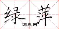 侯登峰綠萍楷書怎么寫