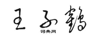 駱恆光王子鶴草書個性簽名怎么寫