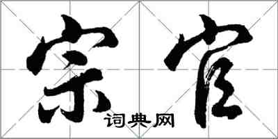 胡問遂宗官行書怎么寫