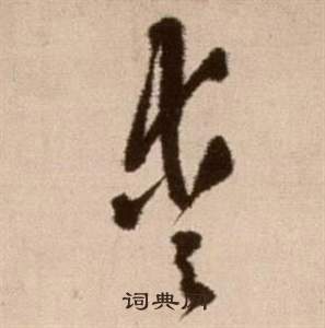 論書法卷中徐渭的寫法