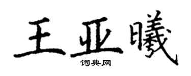 丁謙王亞曦楷書個性簽名怎么寫
