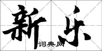 胡問遂新樂行書怎么寫