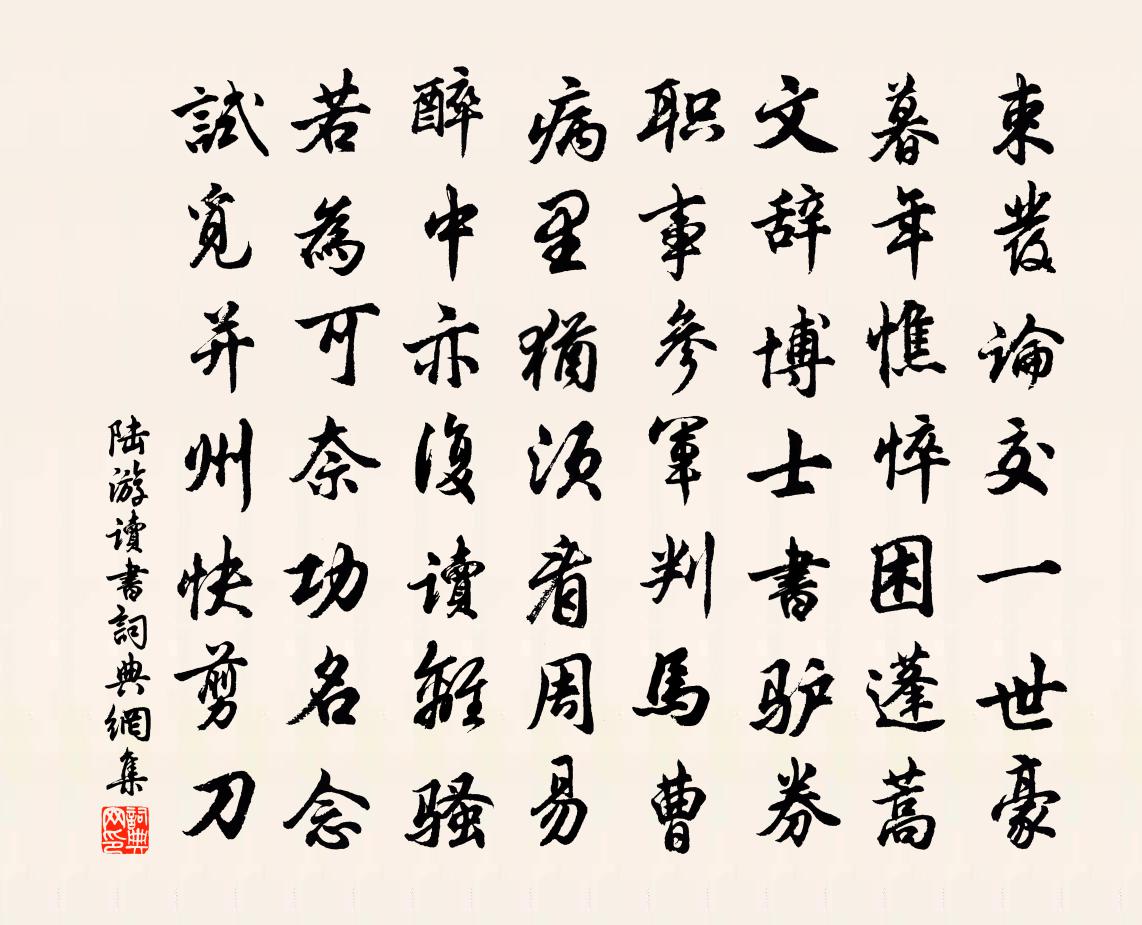 陸游讀書書法作品欣賞