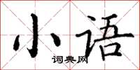 丁謙小語楷書怎么寫