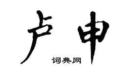 翁闓運盧申楷書個性簽名怎么寫