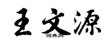 胡問遂王文源行書個性簽名怎么寫