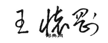 駱恆光王懷剛草書個性簽名怎么寫