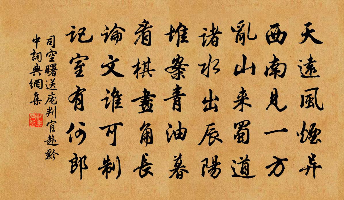 司空曙送龐判官赴黔中書法作品欣賞