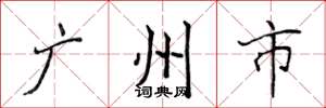 侯登峰廣州市楷書怎么寫