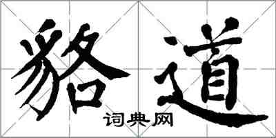 翁闓運貉道楷書怎么寫