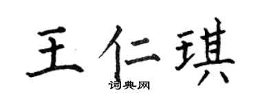 何伯昌王仁琪楷書個性簽名怎么寫