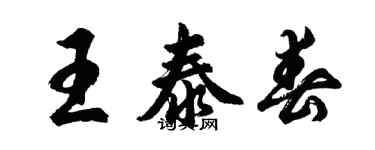 胡問遂王泰春行書個性簽名怎么寫