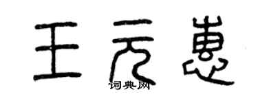 曾慶福王元惠篆書個性簽名怎么寫