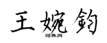 何伯昌王婉鈞楷書個性簽名怎么寫