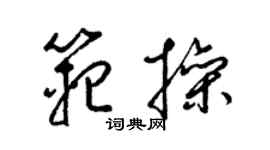 梁錦英范操草書個性簽名怎么寫