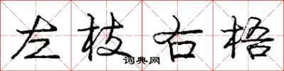 龐中華左枝右梧行書怎么寫
