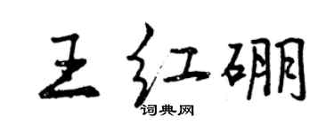 曾慶福王紅硼行書個性簽名怎么寫