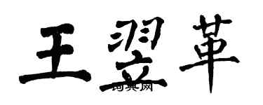 翁闓運王翌革楷書個性簽名怎么寫