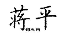 丁謙蔣平楷書個性簽名怎么寫