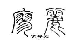 陳聲遠廖麗篆書個性簽名怎么寫