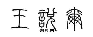 陳聲遠王悅爾篆書個性簽名怎么寫