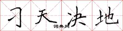 侯登峰刁天決地楷書怎么寫