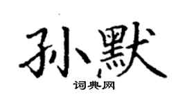 丁謙孫默楷書個性簽名怎么寫
