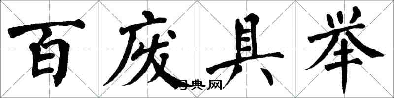 翁闓運百廢具舉楷書怎么寫