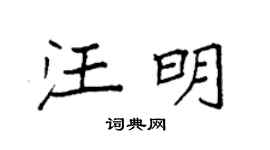 袁強汪明楷書個性簽名怎么寫