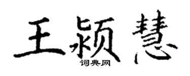 丁謙王潁慧楷書個性簽名怎么寫