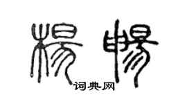 陳聲遠楊暢篆書個性簽名怎么寫