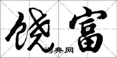 胡問遂饒富行書怎么寫