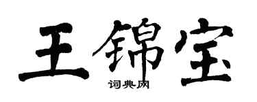 翁闓運王錦寶楷書個性簽名怎么寫