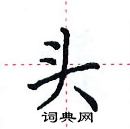 田英章寫的硬筆楷書頭