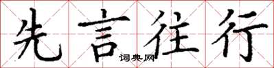 丁謙先言往行楷書怎么寫