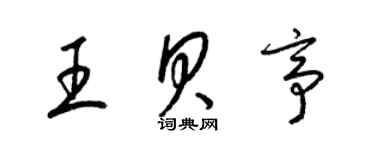 梁錦英王貝亭草書個性簽名怎么寫