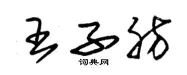 朱錫榮王子肪草書個性簽名怎么寫