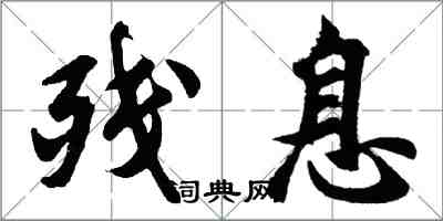 胡問遂殘息行書怎么寫