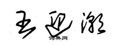 朱錫榮王迎潮草書個性簽名怎么寫