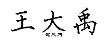 何伯昌王大禹楷書個性簽名怎么寫