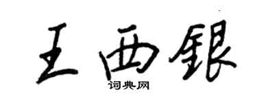 王正良王西銀行書個性簽名怎么寫