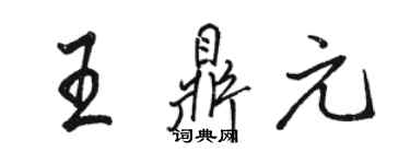 駱恆光王鼎元行書個性簽名怎么寫