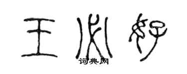 陳聲遠王必好篆書個性簽名怎么寫