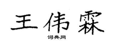 袁強王偉霖楷書個性簽名怎么寫