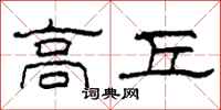 柯春海高丘隸書怎么寫