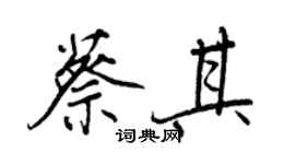 王正良蔡其行書個性簽名怎么寫