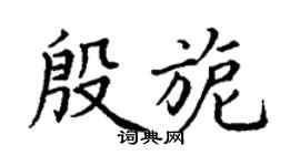 丁謙殷旎楷書個性簽名怎么寫