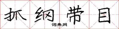 袁強抓綱帶目楷書怎么寫
