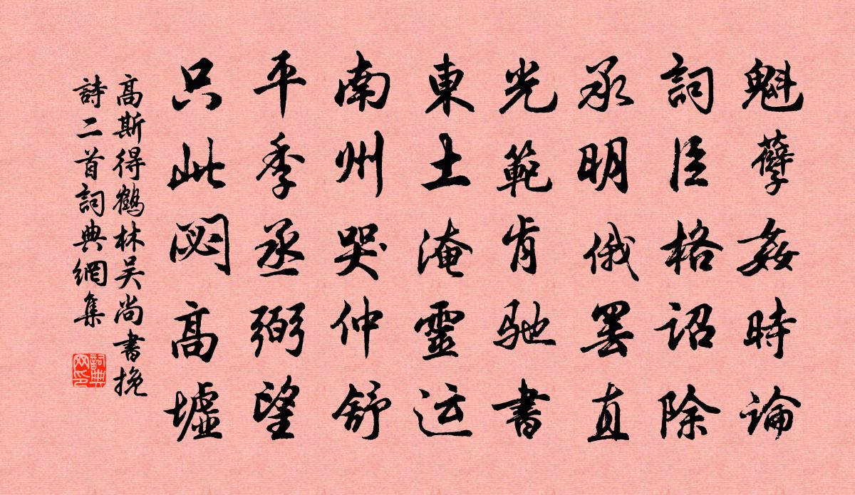 高斯得鶴林吳尚書輓詩二首書法作品欣賞