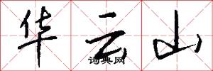 華雲山怎么寫好看